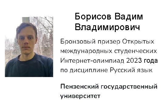 Студент группы 20ИПД1 Вадим Борисов стал призером в заключительном туре Открытой международной студенческой интернет-олимпиады по русскому языку, который проводился 18 ноября 2023 года.